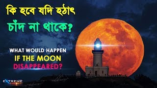 যদি চাঁদ হারিয়ে যায় তবে কি হবে? | What If The Moon Disappeared? | The Mi Somrat Show | HANDYFILM