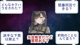 【悲惨】元女性自衛官だけど質問ある？【2ch・5chまとめ】