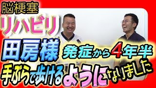 脳梗塞リハビリの方法！田房様 発症から4年半 足の指が曲がらず手ぶらで歩けるようになりました