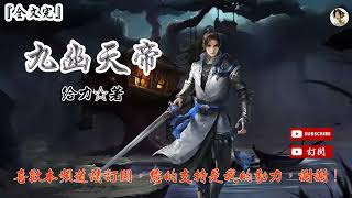 九幽天帝 (2401-2420章) 作者：給力