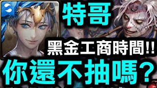 【神魔之塔】『你還不抽特哥嗎？』黑金工商時間！零石好輕鬆！『羅伯特煉獄級』【Hsu】