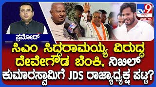 HD Deve Gowda Lashes Out At CM Siddaramaiah, Hints About Appointing Nikhil As JDS President