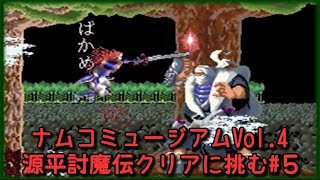 PS版 ナムコミュージアムVol.4 源平討魔伝クリアに挑む！＃5