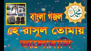 হে রাসূল তোমায় ভালোবাসি। মনোমুগ্ধকর বাংলা গজল।