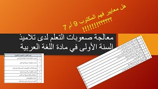 هل معايير كفاءة فهم المكتوب 9 أم 7