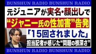 元ジュニアが実名・顔出しで“ジャニー氏の性加害”告発「15回されました」担当記者が感じた“問題の根深さ”