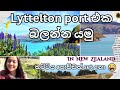 අපි සි0දුත් කිව්වා | Skincare | Lyttelton බලන්නත් ගියා.. | සිංහල VLOG 46| New Zealand | Sinhala vlog