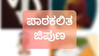 ಪಾಠಕಲಿತ ಜಿಪುಣ || PATAKALITHA JIPUNA || AJJIYA KATHEGALU #Kannadastories