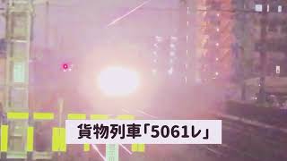 夜の貨物列車「5061レ」