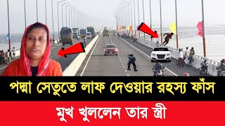 🔴পদ্মা সেতুতে লা'ফ দেওয়ার আসল রহস্য ফাঁ'স || মুখ খুললেন তার স্ত্রী।