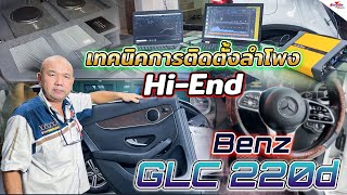 รู้จริงเรื่องเครื่องเสียงรถ Benz GLC 220d ผู้นำเทคนิคการติดตั้งสมัยใหม่ เข้ามาใช้