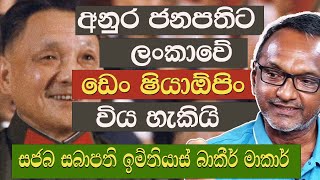 SJB Chairman Imtiaz Bakir Marker | සජබ සබාපති ඉම්තියාස් බකිර් මාකාර්