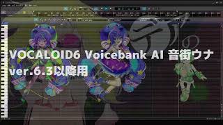 音街ウナV6:AI ver.6.1/6.2用とver.6.3以降用の比較