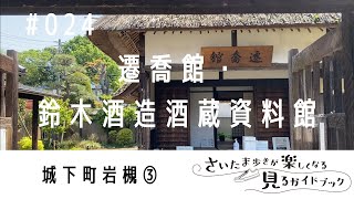 024 Senkyo-kan to Suzuki Sake Brewery [Saitama on foot]