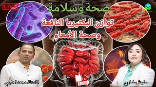 🔴 توازن البكتيريا النافعة وصحة الأمعاء والقولون، المفتاح لهضم سليم وجهاز مناعي قوي / محمد احليمي