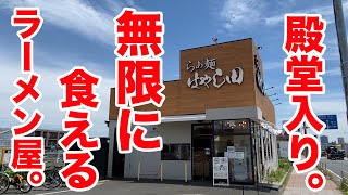 【殿堂入り】無限に食えるラーメン屋を教えます。