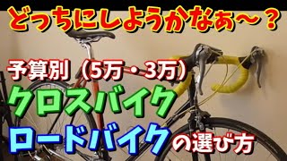 【自転車の選び方】ロードバイクとクロスバイクはどっちがおすすめか～？～用途に応じてですが、低予算なら・・・～