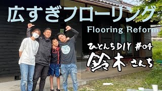 This floor needs EMERGENCY help! Can we all fix it in time? ［DIY At Your House #4］