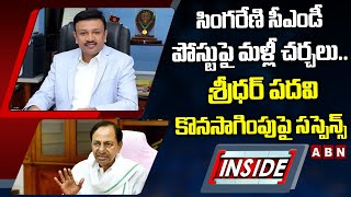 సింగరేణి సీఎండీ పోస్టుపై మళ్లీ చర్చలు.. శ్రీధర్‌ పదవి కొనసాగింపుపై సస్పెన్స్ || INSIDE || ABN Telugu