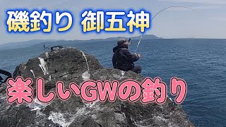 磯釣り 御五神　楽しいGWの釣り　R5.5.2