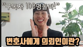 변호사는 의뢰인을 어떻게 생각할까? 변호사가 생각하는 변호사 직업: 친변이 솔직하게 말씀드릴게요.