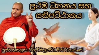 ප්‍රථම ධ්‍යානය සහ සතිපට්ඨාන #107 REV HASALAKA SEELAWIMALA THERO