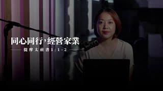 【靈修節目】提摩太前書1章1-2節｜為父的提醒