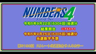 #ナンバーズ４　#結果照合　#当選数字予想