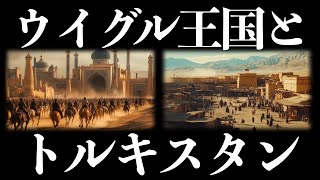 【ウイグル王国とトルキスタン】中央アジアの壮大な歴史と文化の変遷【内陸アジア】