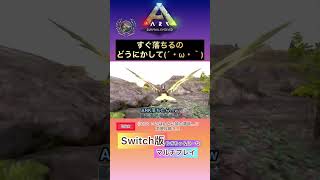 #arksurvivalevolved #ark実況 #サバイバル #マルチプレイ #Switch #アーク #恐竜#ラグナロク