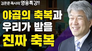 모세이야기 1부 | 즐거움과 은혜가 넘치는 성경 영웅 특강 | 포도원교회 김문훈 목사