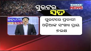 Manoranjan Mishra Live: Odia Mahotsav In Surat- Madhya Pradesh Govt Announced To Waive Farmers Loan