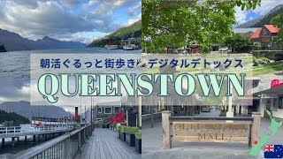 【New Zealand VLOG】QUEENSTOWN ～ 朝活街歩きでデジタルデトックス ～