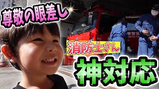 【神対応】大好きな消防車の絵本を持って朝の点検を見に行ったら…😍✨≪東京消防庁≫