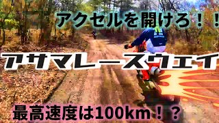 【オフ車で】アサマレースウェイを爆走！！