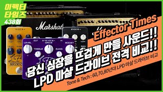 [EffectorTimes 438회] Tone \u0026 Tech : LPD Pedals특집 - 60,70,80년대 마샬드라이브 비교