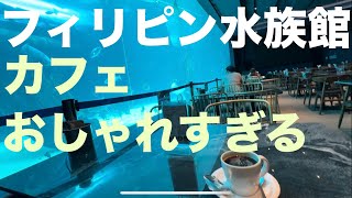 フィリピンの水族館にいってきた！最後のセブ島。