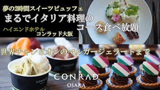 【ホテルビュッフェ】コンラッド大阪～イタリアンスイーツビュッフだけど本格お料理や世界チャンピオンのジェラートが食べ放題！ハイエンドホテル 【コンラッド大阪】 40階からの眺めと共に夢の2時間