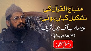 Minhaj ul Quran ki Taskeel Kaisy Hoi? | Hazrat Khawaja Abdul Majeed RA | Pir Sahib Dewal Shareef