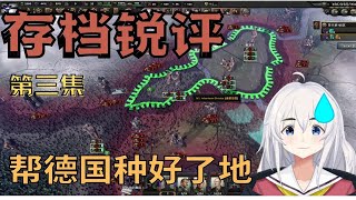 【钢铁雄心4】存档锐评③帮德国种好了地