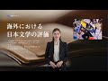 文芸 文学　作家の生涯　その一生　作品と生活　海外における日本文学の評価　思想と情念