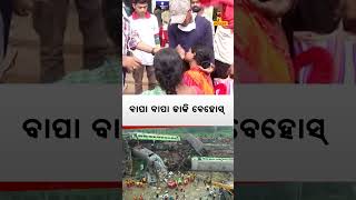 ବାପାଙ୍କୁ ଖୋଜି ଖୋଜି ଚେତାଶୂନ୍ୟ ଝିଅ | #odishatraintragedy #odishatrainaccidentnews #odishatrainmishap