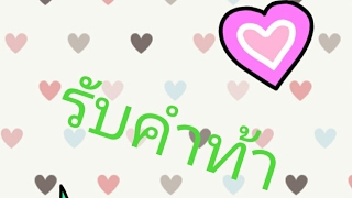 รับคำท้าพร้อมท้าต่อใต้ตริปเลย