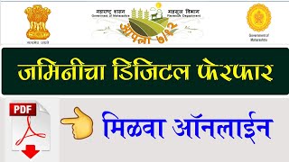 डिजिटल ई फेरफार आपल्या मोबाईलवर | eferfar Mahabhumi Maharashtra