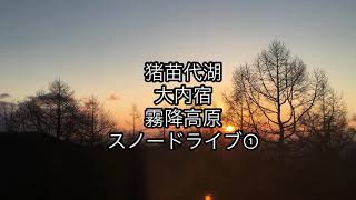 猪苗代湖・大内宿・霧降高原スノードライブ ①まずは喜多方ラーメン食べ放題