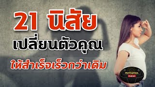 หนังสือเสียง 21 นิสัยที่จะเปลี่ยนตัวคุณให้สำเร็จเร็วกว่าเดิม | เป้าหมาย ความสำเร็จ พัฒนาตนเอง