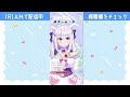 【iriam同時配信中】初めてのiriam配信！【 白雪みしろ／のりプロ所属】