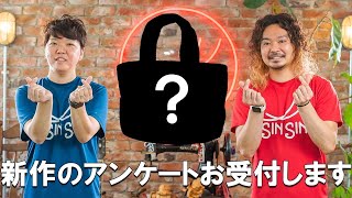 新作バッグのアンケートお受付します！皆さんの忌憚ない意見をお聞かせください！