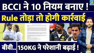 BCCI ने TEAM INDIA Player के लिए 10 New Rule बनाए | Policy | Virat | Anushka | Gambhir | Rohit