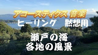 Relax 瀬戸の海 牛窓 日生 小豆島 淡路島の紀淡海峡 散策風景。アコースティクス インストメンタルメロディー。 Acoustics, instrumental melodies.